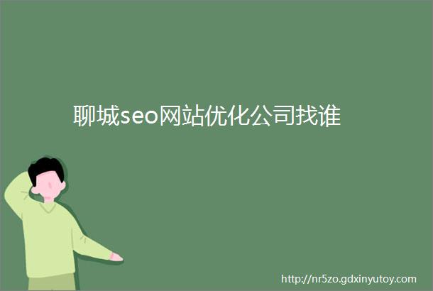 聊城seo网站优化公司找谁